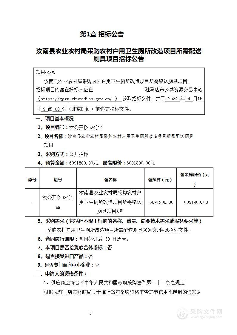 汝南县农业农村局采购农村户用卫生厕所改造项目所需配送厕具项目