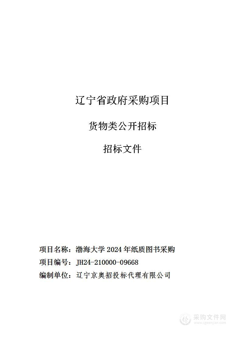 渤海大学2024年纸质图书采购