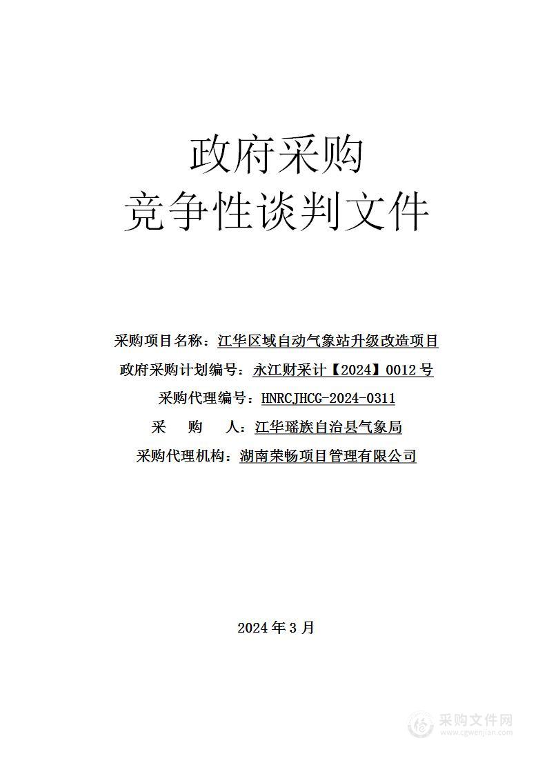 江华区域自动气象站升级改造项目