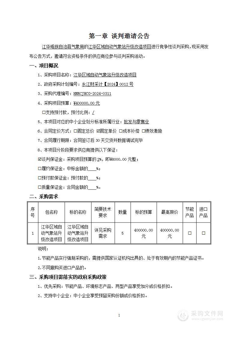 江华区域自动气象站升级改造项目