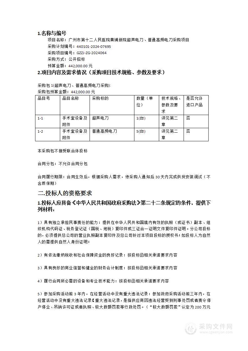 广州市第十二人民医院黄埔新院超声电刀、普通高频电刀采购项目