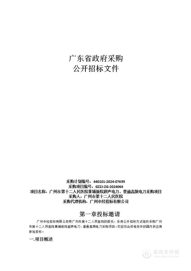 广州市第十二人民医院黄埔新院超声电刀、普通高频电刀采购项目