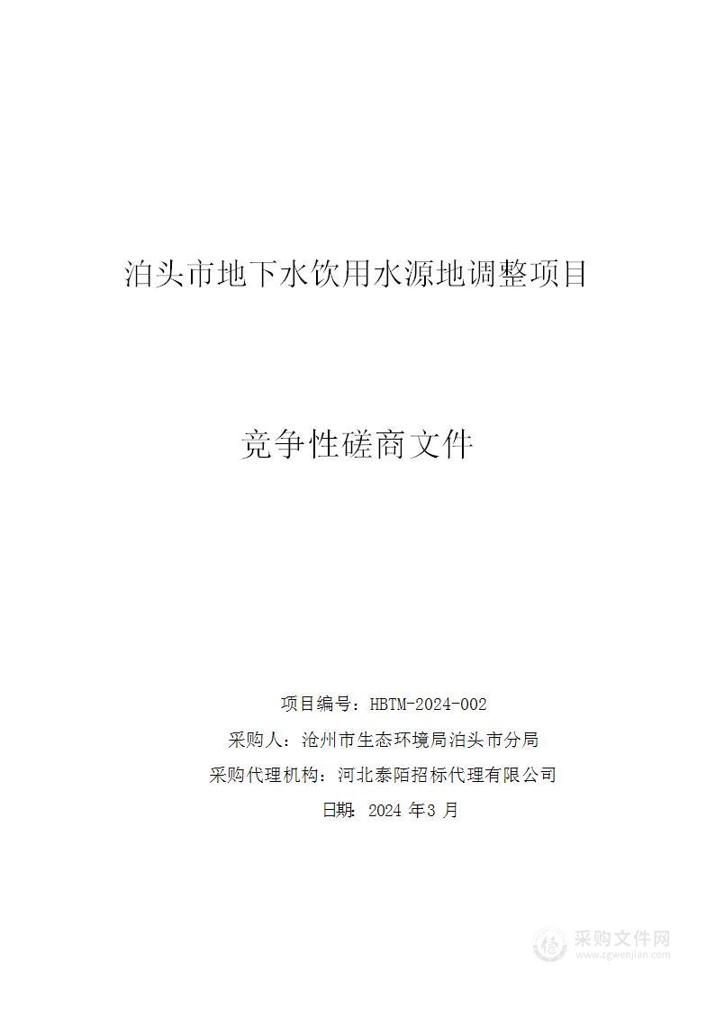 泊头市地下水饮用水源地调整项目