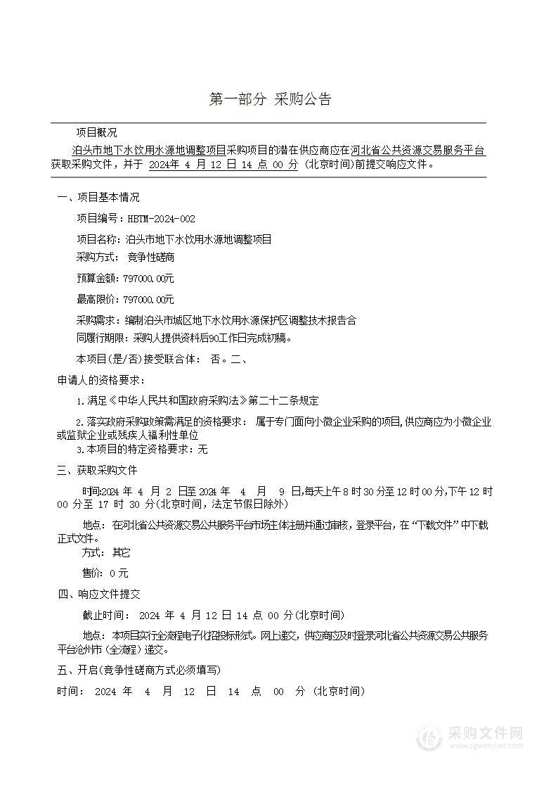 泊头市地下水饮用水源地调整项目