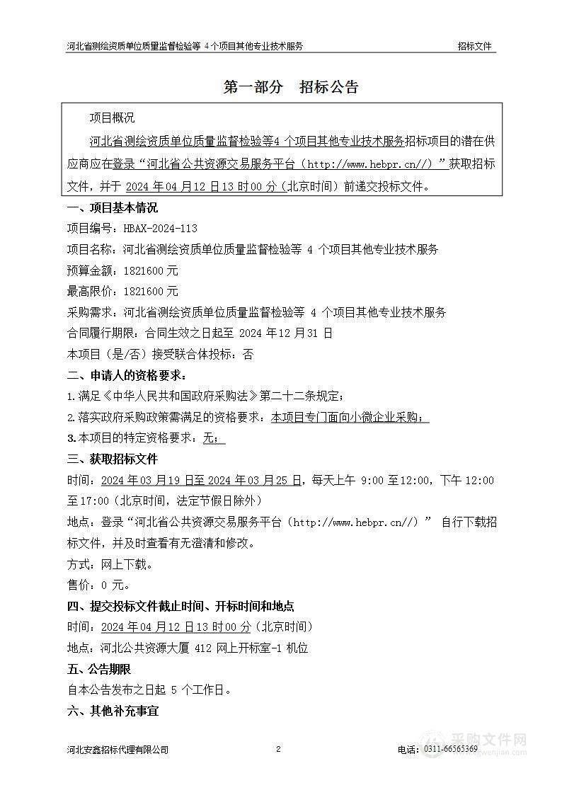 河北省测绘资质单位质量监督检验等4个项目其他专业技术服务