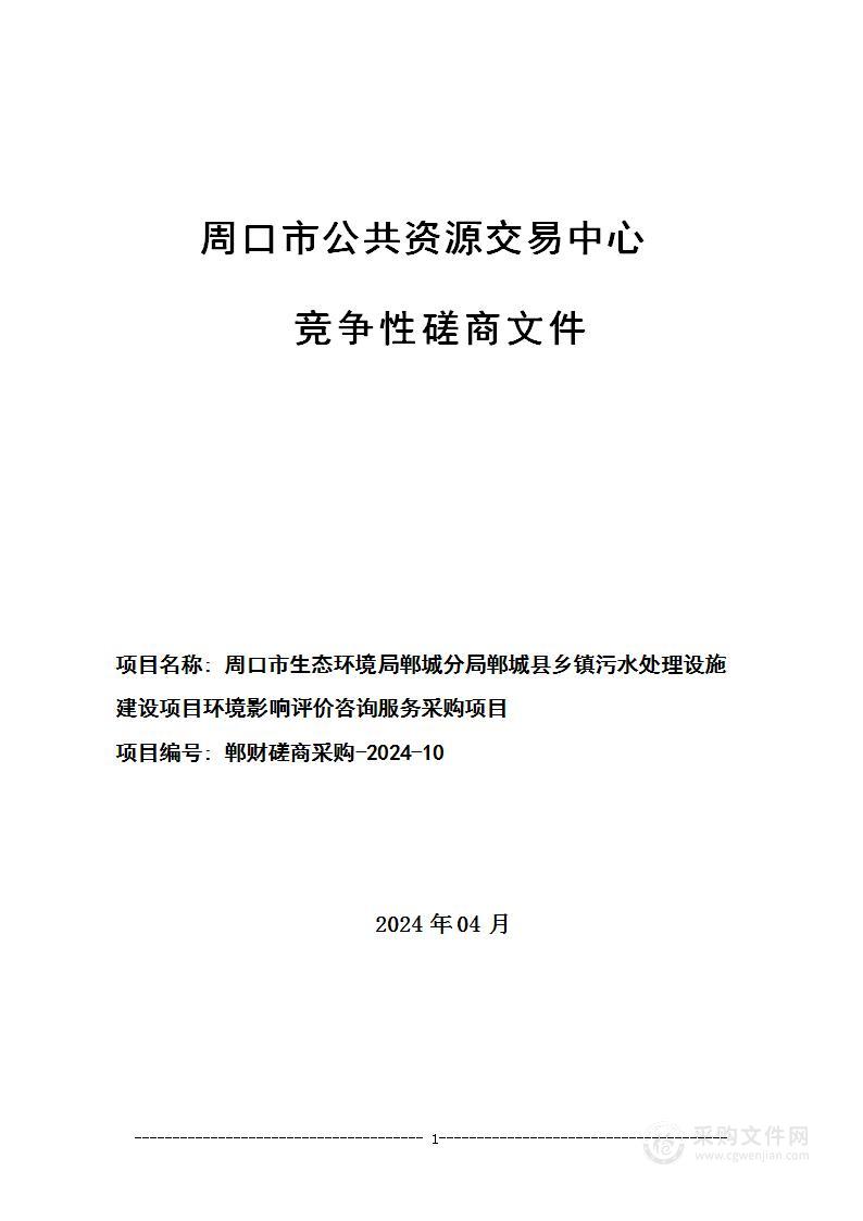 周口市生态环境局郸城分局郸城县乡镇污水处理设施建设项目环境影响评价咨询服务采购项目