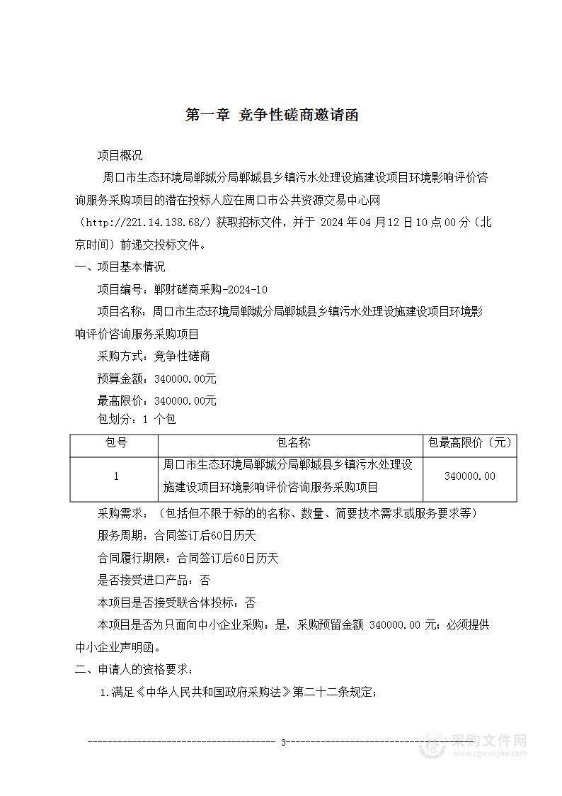 周口市生态环境局郸城分局郸城县乡镇污水处理设施建设项目环境影响评价咨询服务采购项目