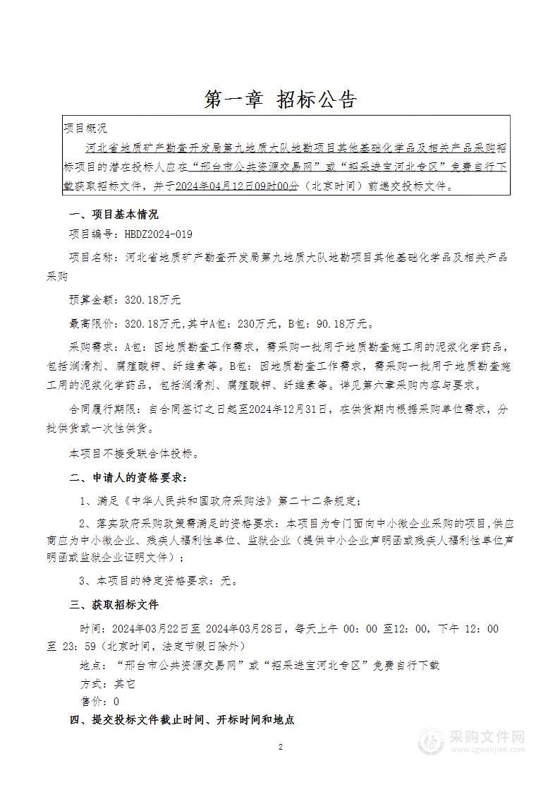 地质九队地勘项目其他基础化学品及相关产品采购项目