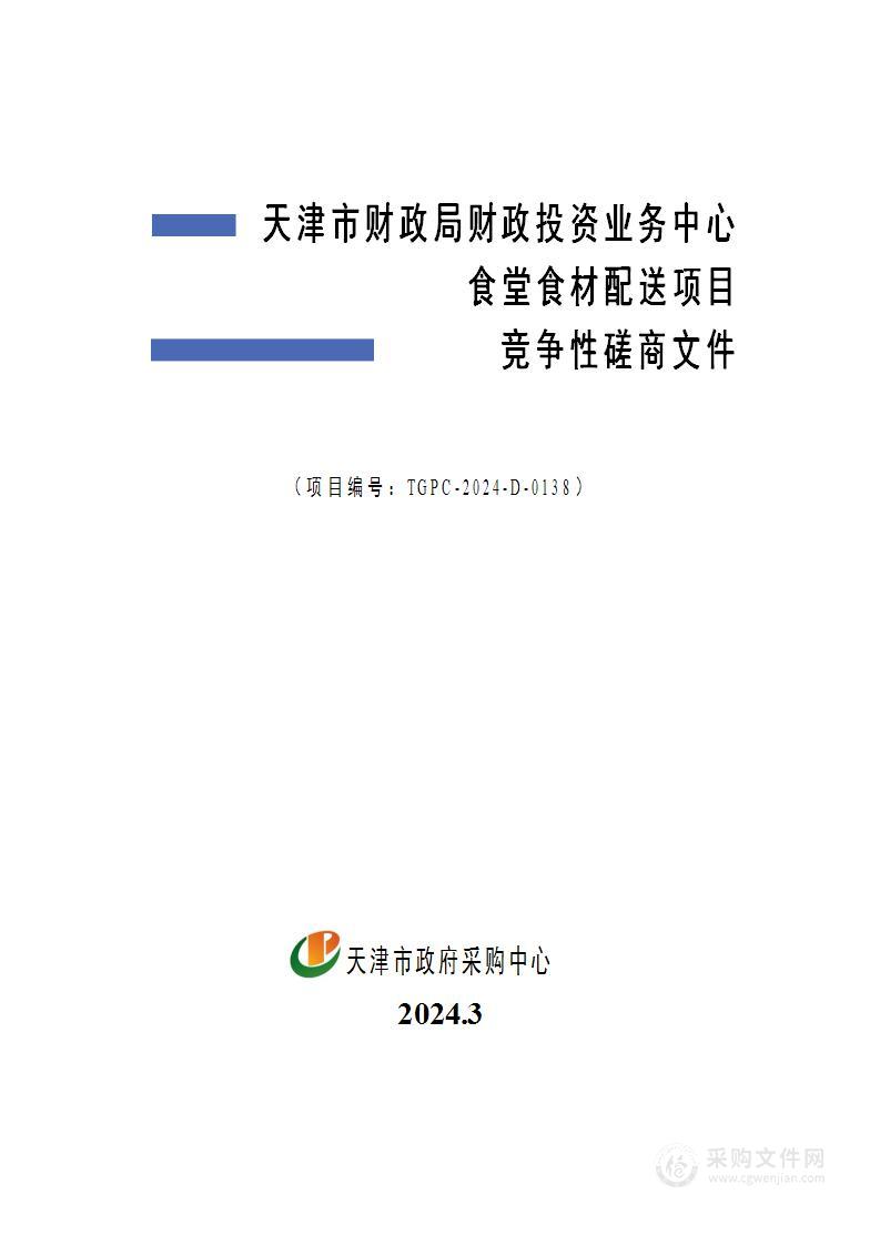 天津市财政局财政投资业务中心食堂食材配送项目