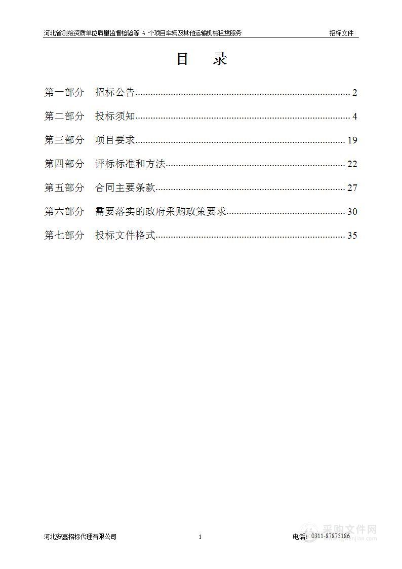 河北省测绘资质单位质量监督检验等4个项目车辆及其他运输机械租赁服务