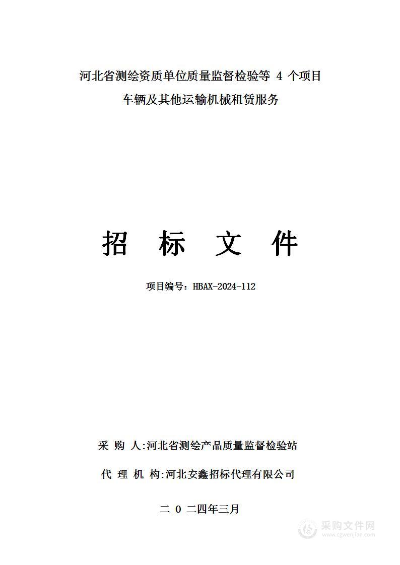 河北省测绘资质单位质量监督检验等4个项目车辆及其他运输机械租赁服务