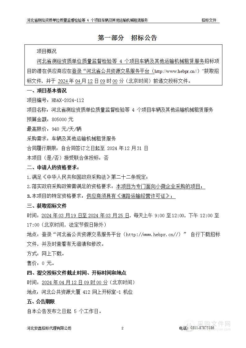 河北省测绘资质单位质量监督检验等4个项目车辆及其他运输机械租赁服务