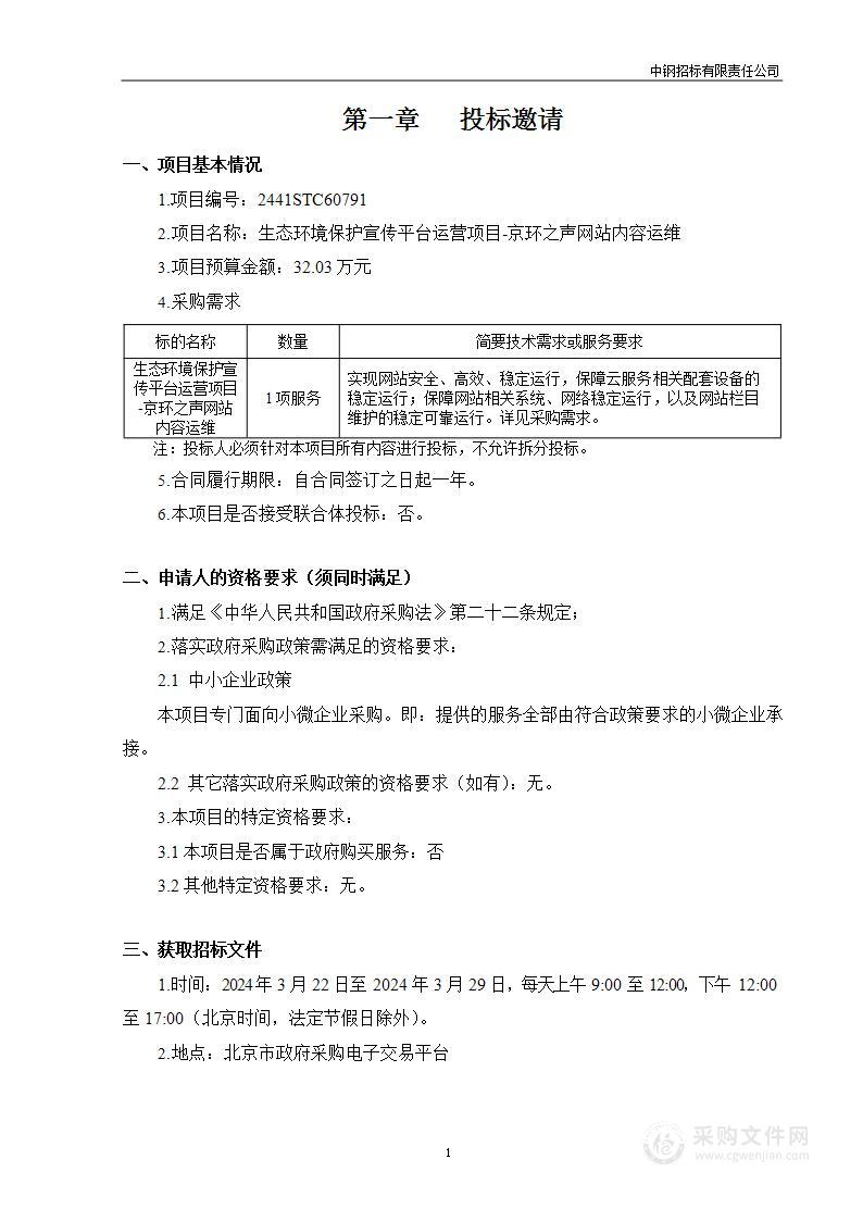 生态环境保护宣传平台运营项目—京环之声网站内容运维