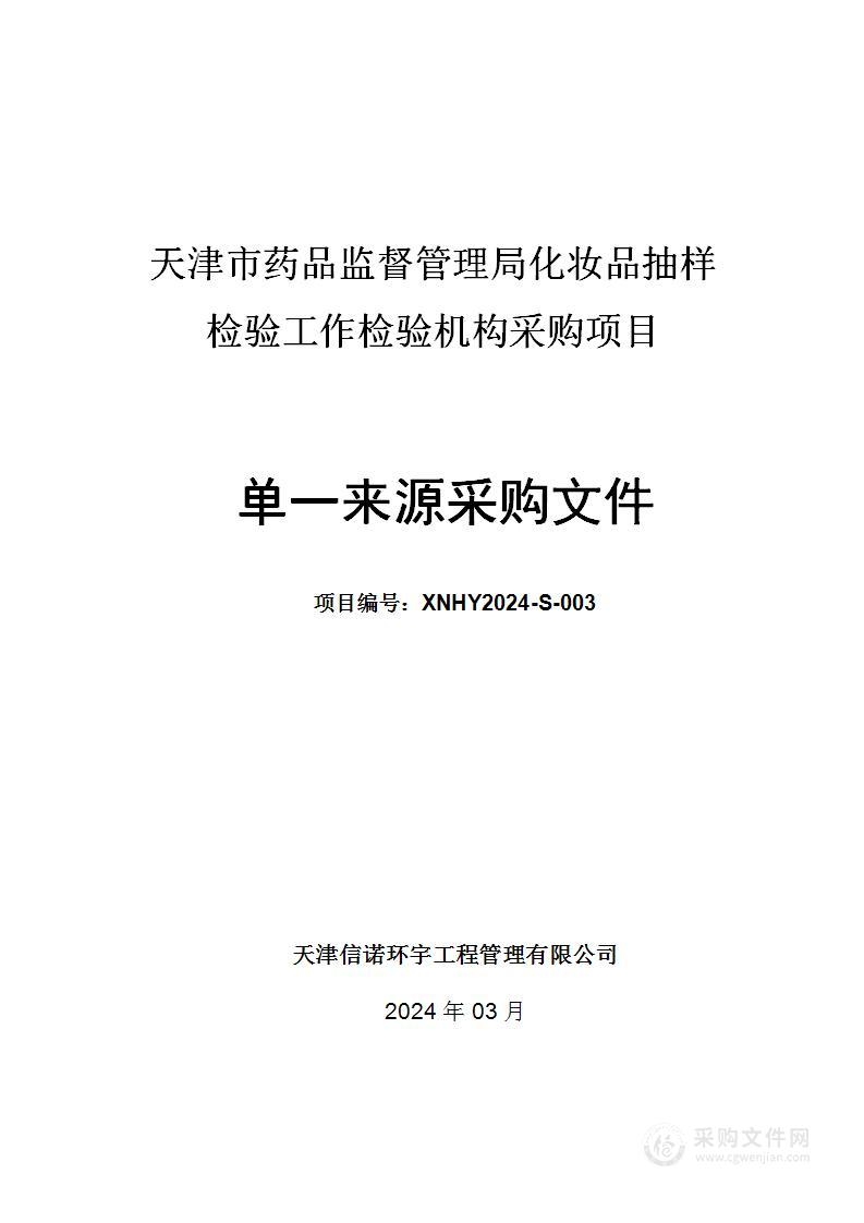 天津市药品监督管理局化妆品抽样检验工作检验机构采购项目