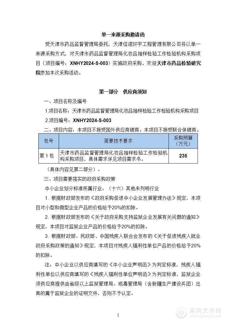 天津市药品监督管理局化妆品抽样检验工作检验机构采购项目