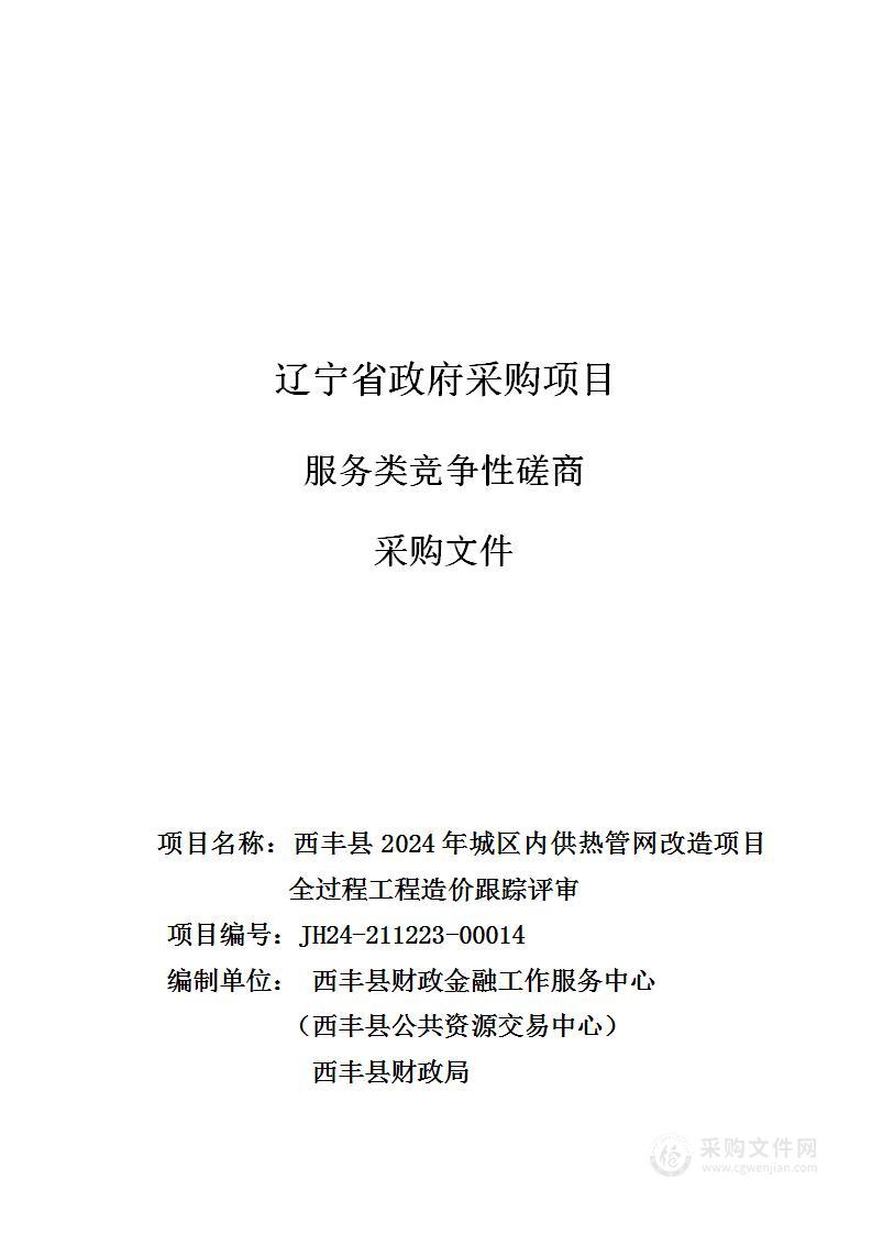 西丰县2024年城区内供热管网改造项目全过程工程造价跟踪评审