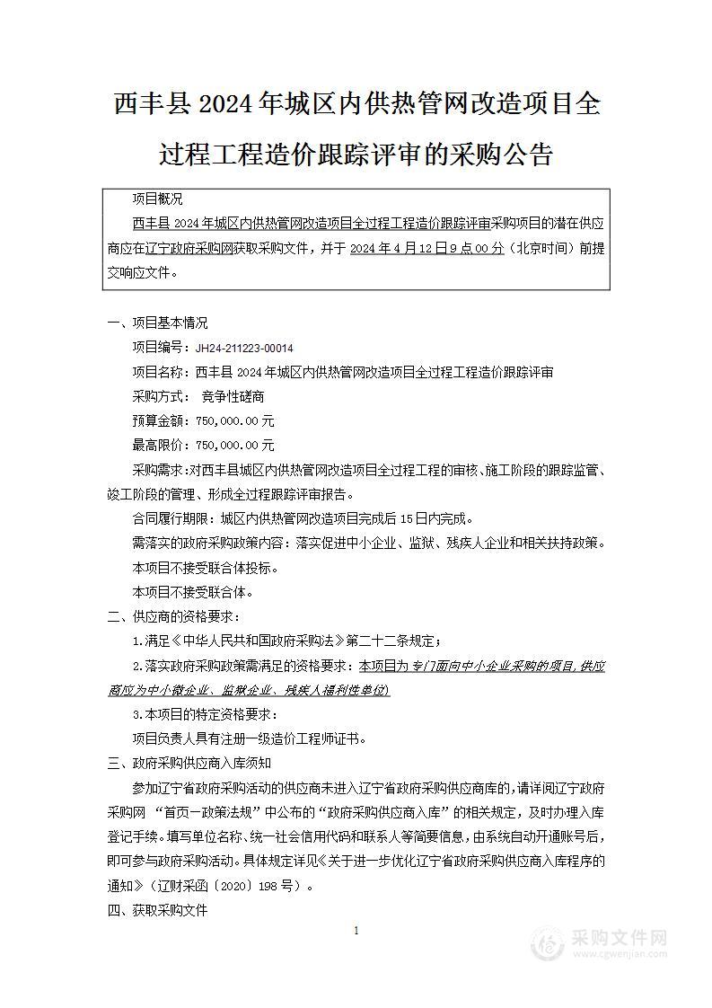 西丰县2024年城区内供热管网改造项目全过程工程造价跟踪评审