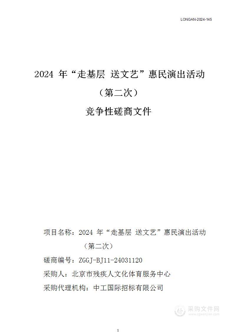 2024年“走基层 送文艺”惠民演出活动