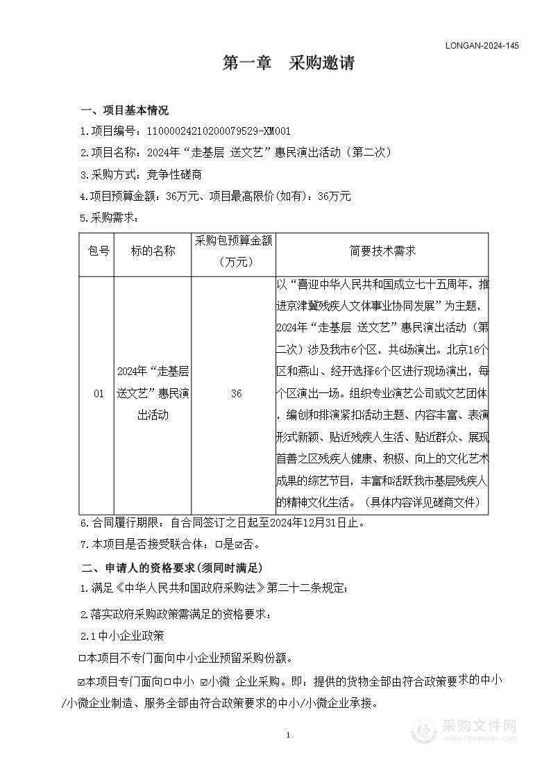 2024年“走基层 送文艺”惠民演出活动