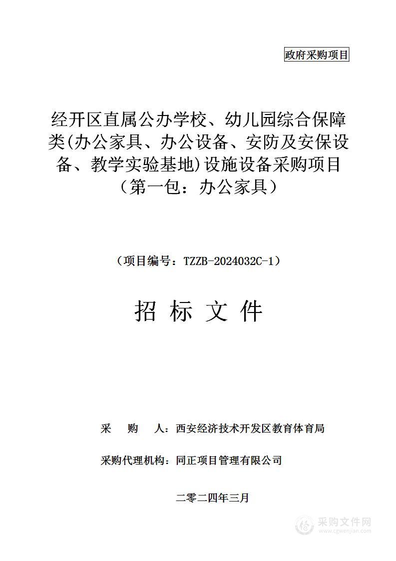 经开区直属公办学校、幼儿园综合保障类(办公家具、办公设备、安防及安保设备、教学实验基地)设施设备采购项目（第一包）