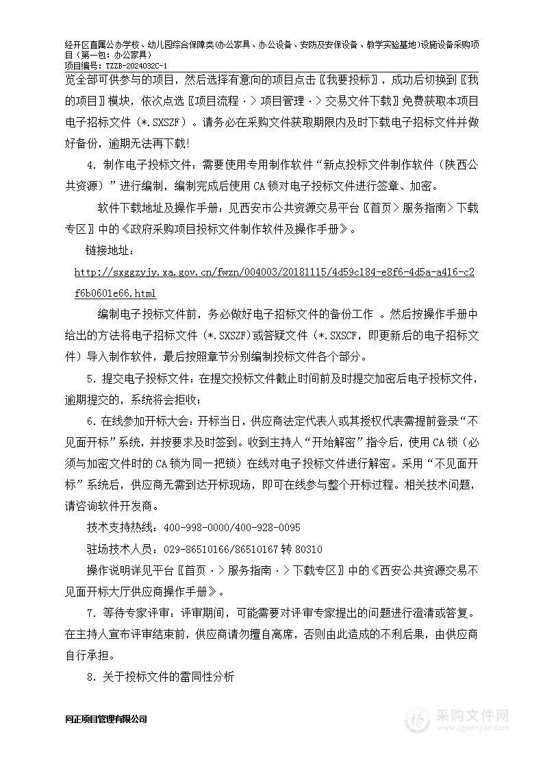 经开区直属公办学校、幼儿园综合保障类(办公家具、办公设备、安防及安保设备、教学实验基地)设施设备采购项目（第一包）