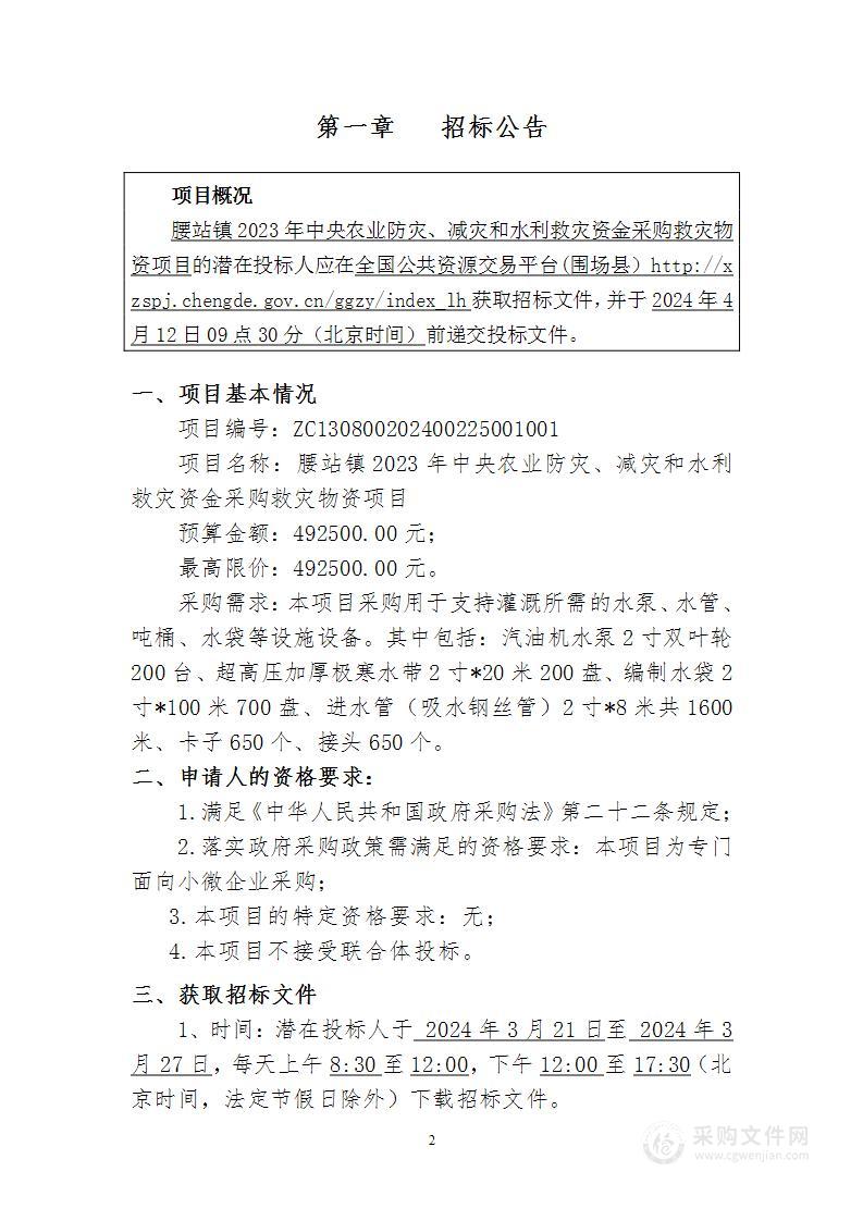 腰站镇2023年中央农业防灾、减灾和水利救灾资金采购救灾物资项目