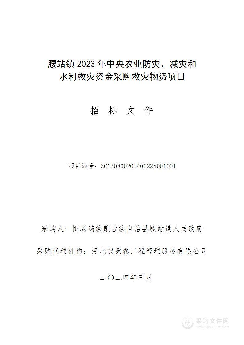 腰站镇2023年中央农业防灾、减灾和水利救灾资金采购救灾物资项目