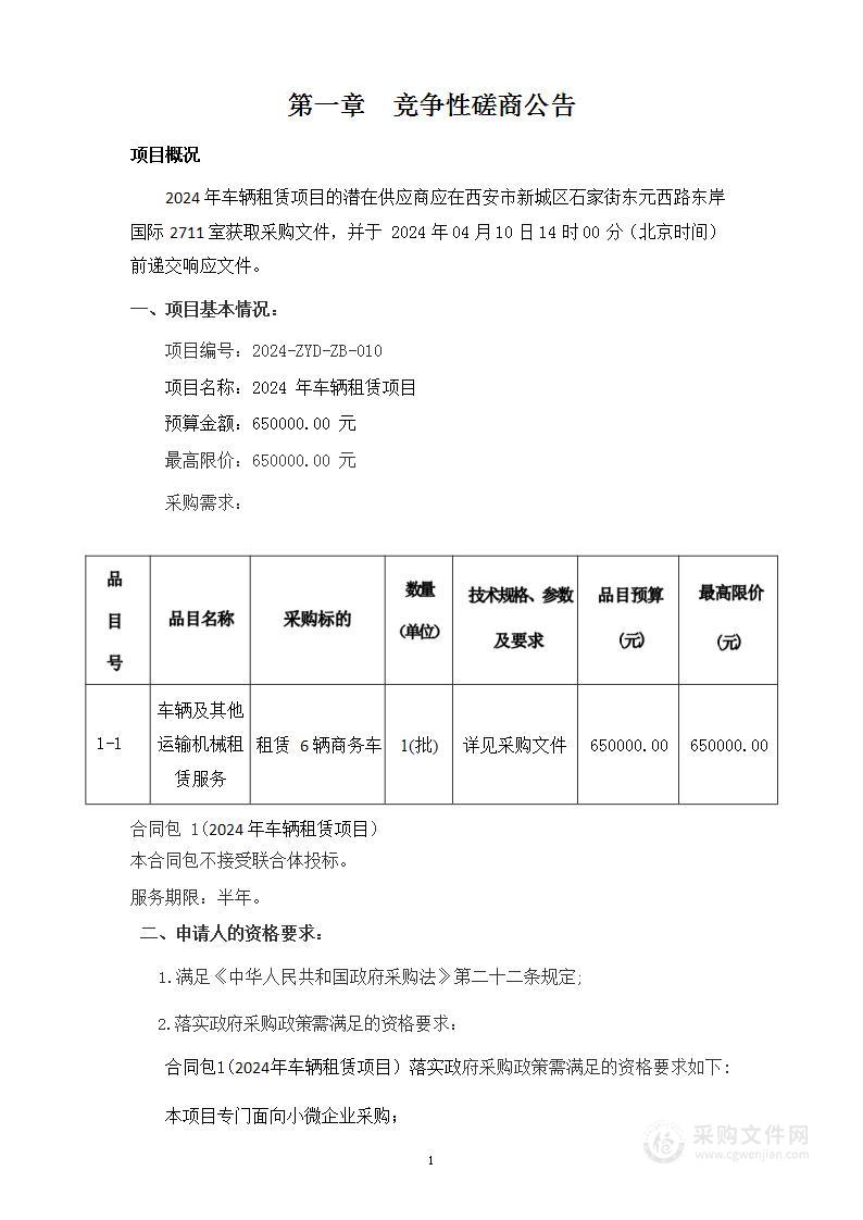 2024年车辆租赁项目