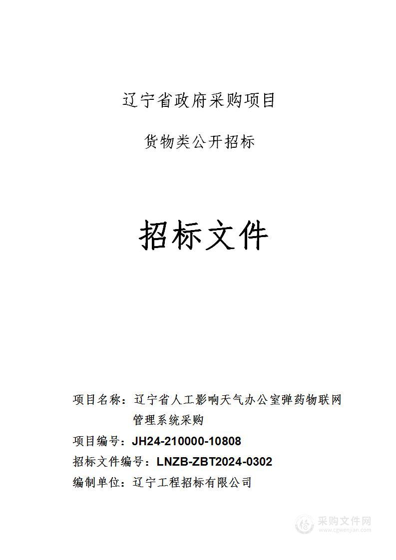 辽宁省人工影响天气办公室弹药物联网管理系统采购