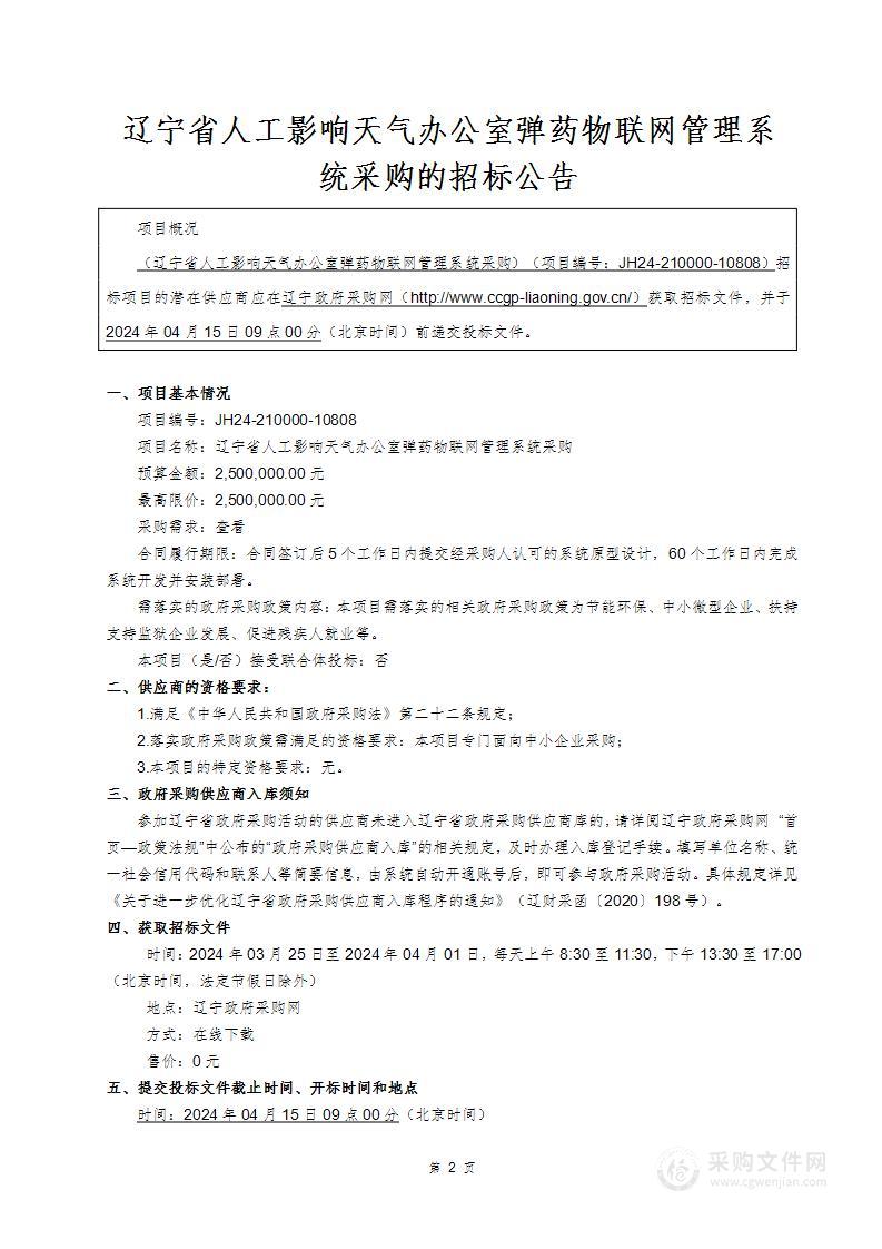 辽宁省人工影响天气办公室弹药物联网管理系统采购