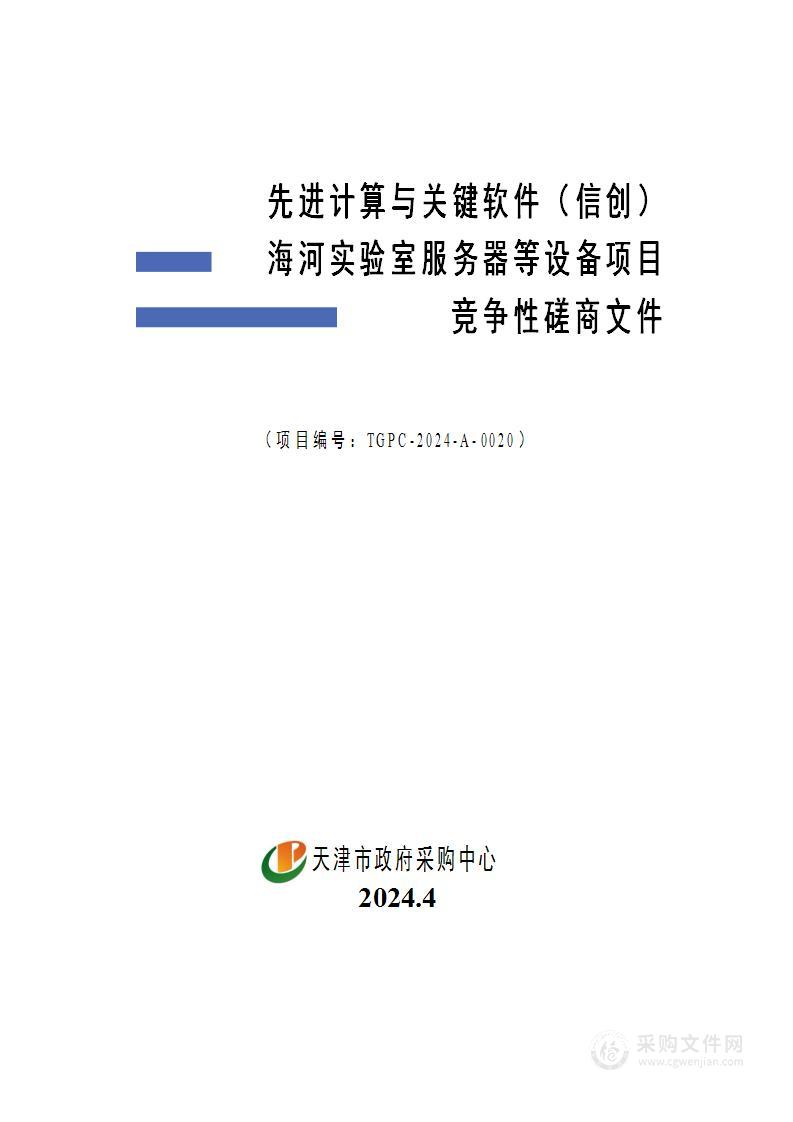 先进计算与关键软件（信创）海河实验室服务器等设备项目