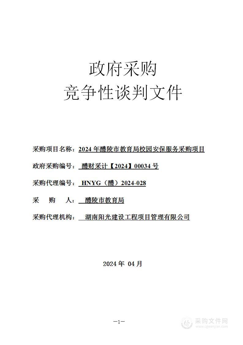 2024年醴陵市教育局校园安保服务采购项目