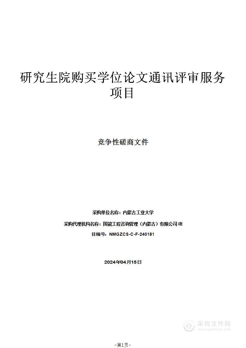 研究生院购买学位论文通讯评审服务项目