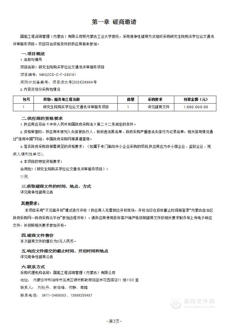 研究生院购买学位论文通讯评审服务项目