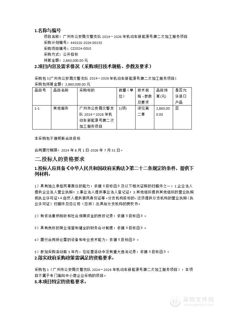 广州市公安局交警支队2024—2026年机动车新能源号牌二次加工服务项目