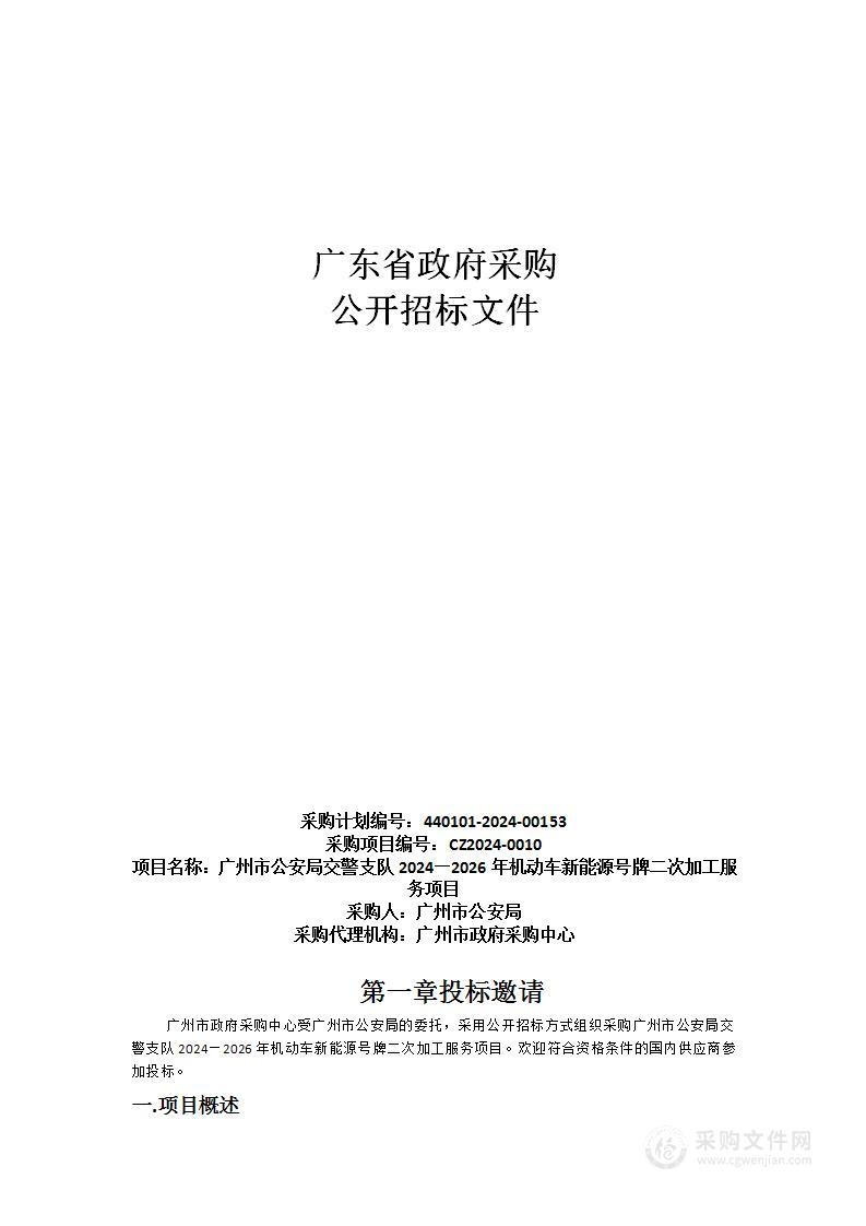 广州市公安局交警支队2024—2026年机动车新能源号牌二次加工服务项目