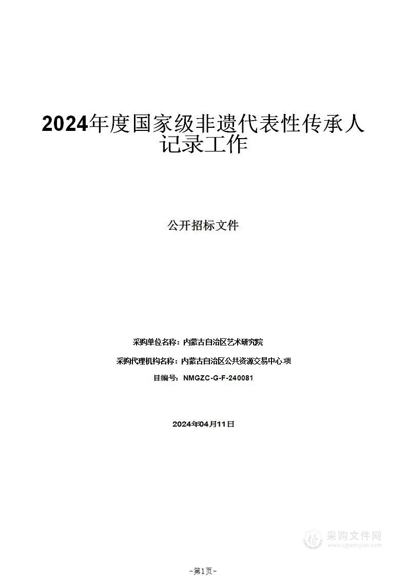 2024年度国家级非遗代表性传承人记录工作