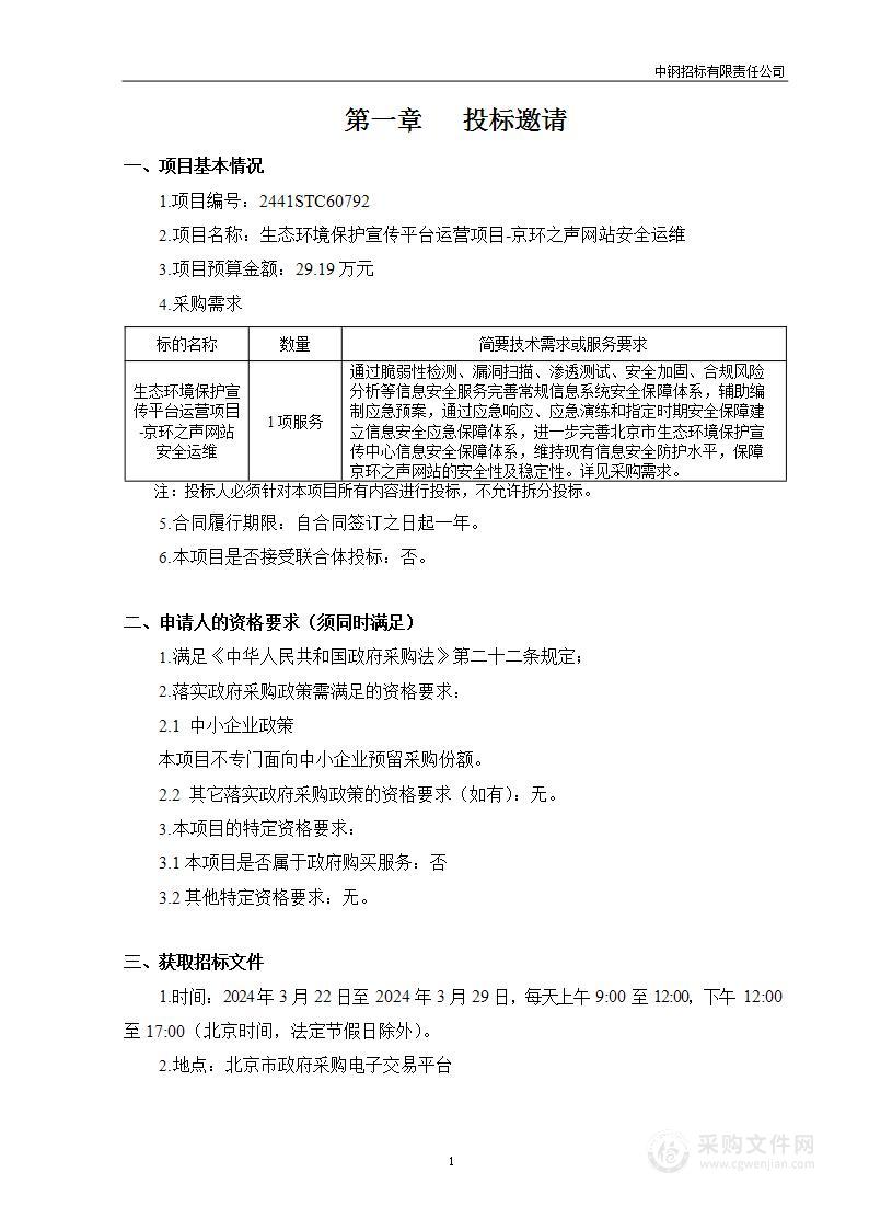 生态环境保护宣传平台运营项目—京环之声网站安全运维