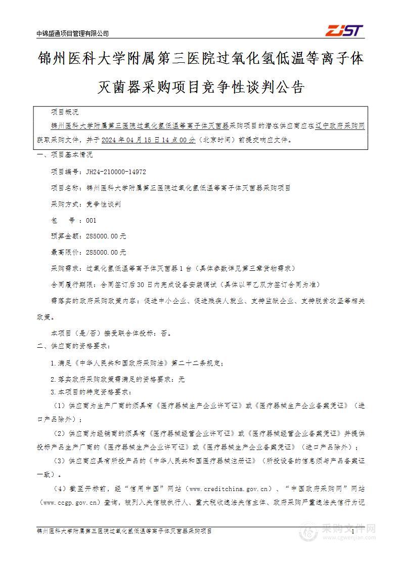 锦州医科大学附属第三医院过氧化氢低温等离子体灭菌器采购项目