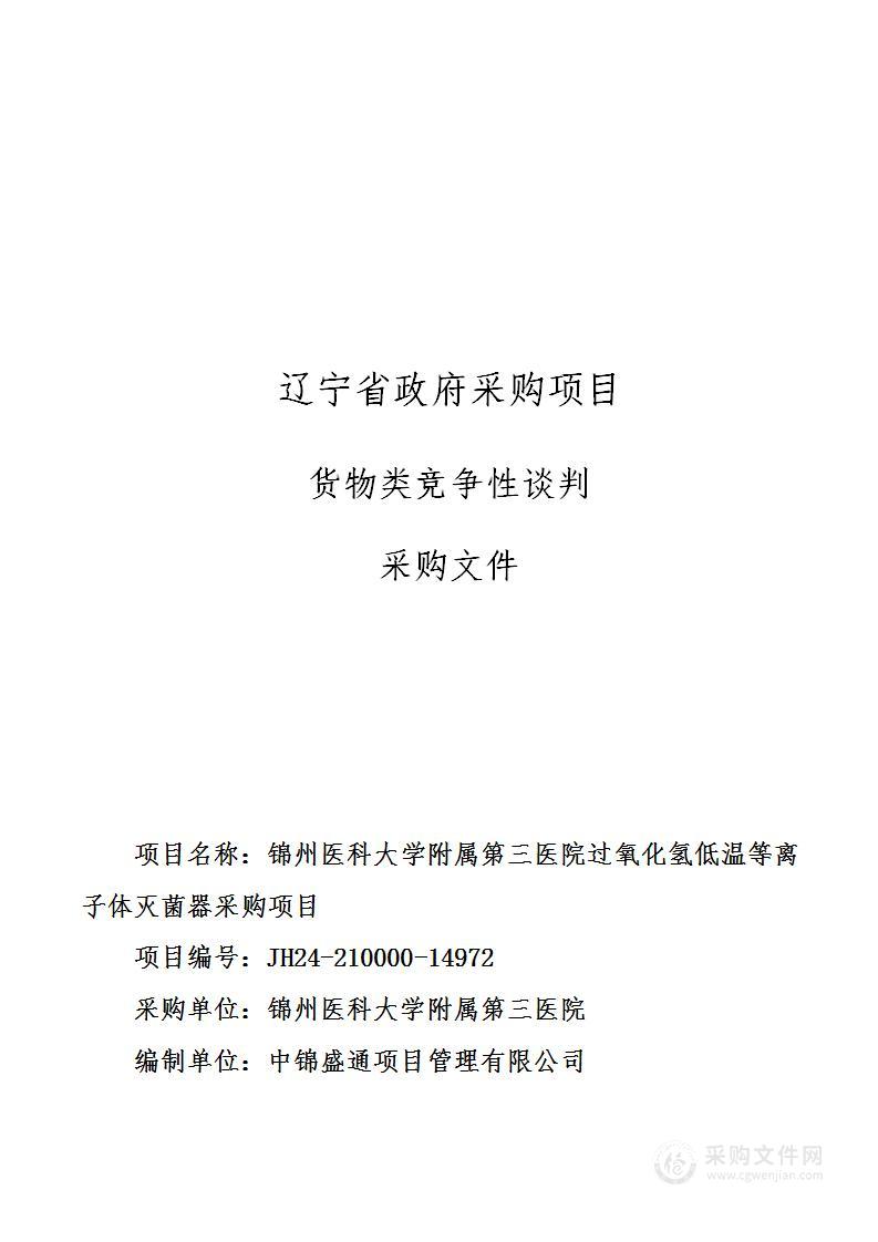 锦州医科大学附属第三医院过氧化氢低温等离子体灭菌器采购项目