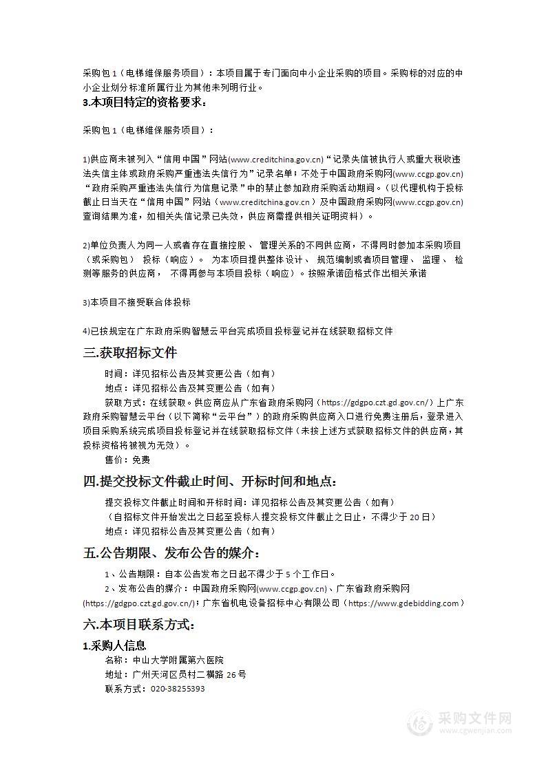 中山大学附属第六医院电梯维保服务项目