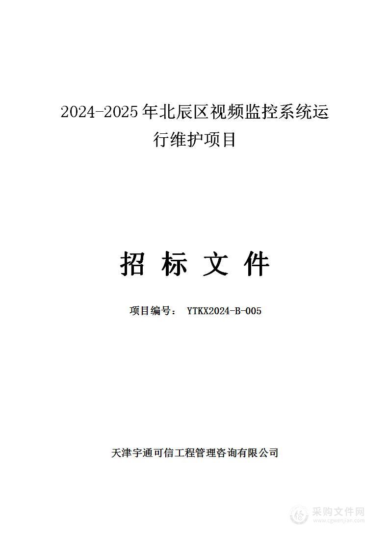 2024-2025年北辰区视频监控系统运行维护项目