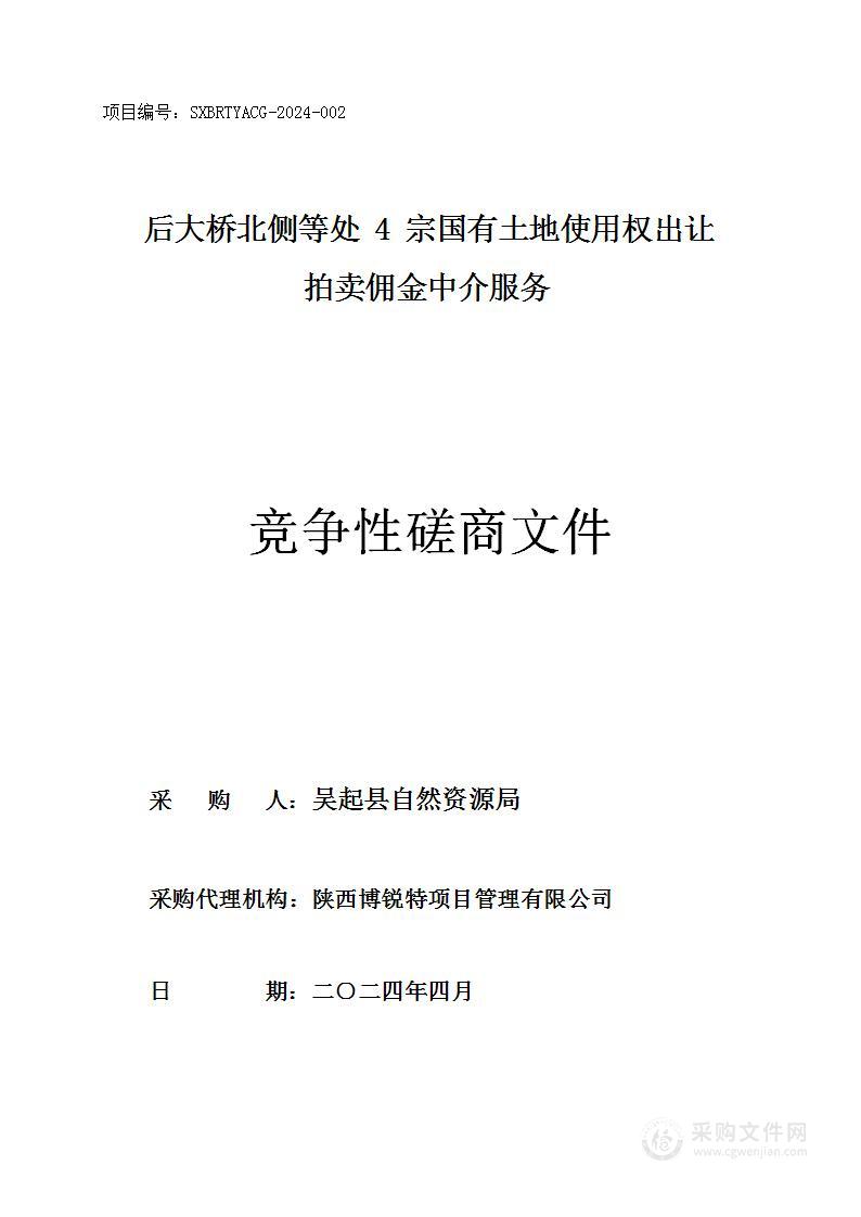 后大桥北侧等处4宗国有土地使用权出让拍卖佣金中介服务