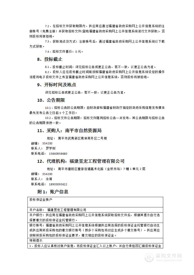 南平市耕地和永久基本农田划定成果核实处置工作