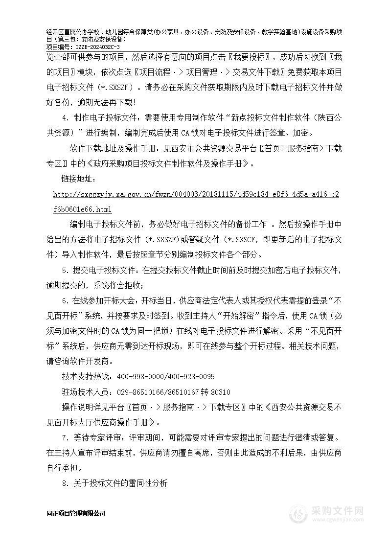 经开区直属公办学校、幼儿园综合保障类(办公家具、办公设备、安防及安保设备、教学实验基地)设施设备采购项目（第三包）