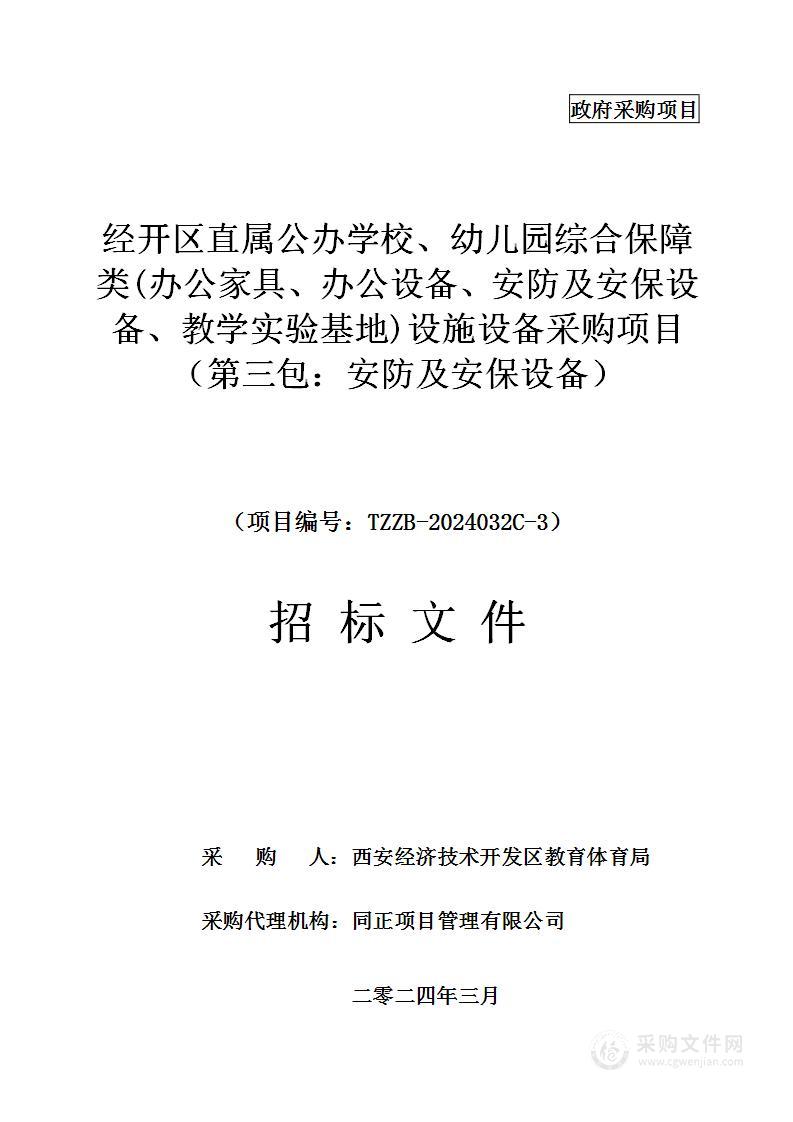 经开区直属公办学校、幼儿园综合保障类(办公家具、办公设备、安防及安保设备、教学实验基地)设施设备采购项目（第三包）