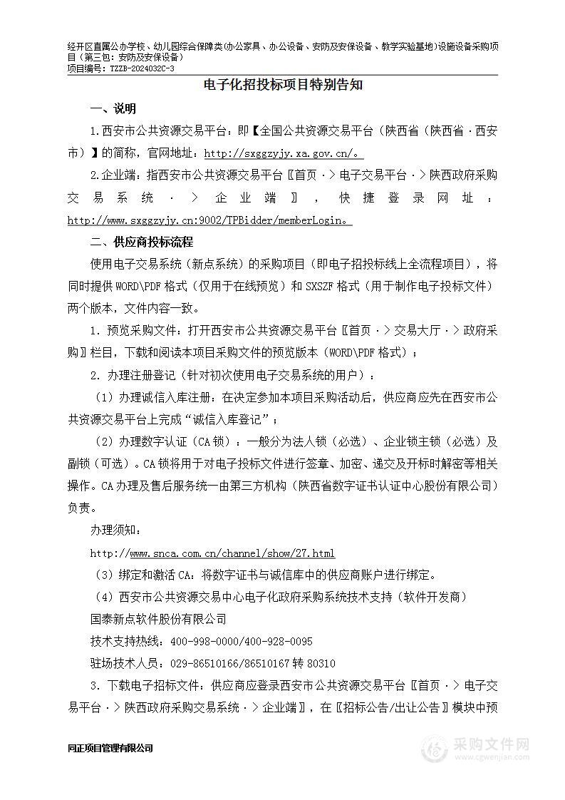 经开区直属公办学校、幼儿园综合保障类(办公家具、办公设备、安防及安保设备、教学实验基地)设施设备采购项目（第三包）