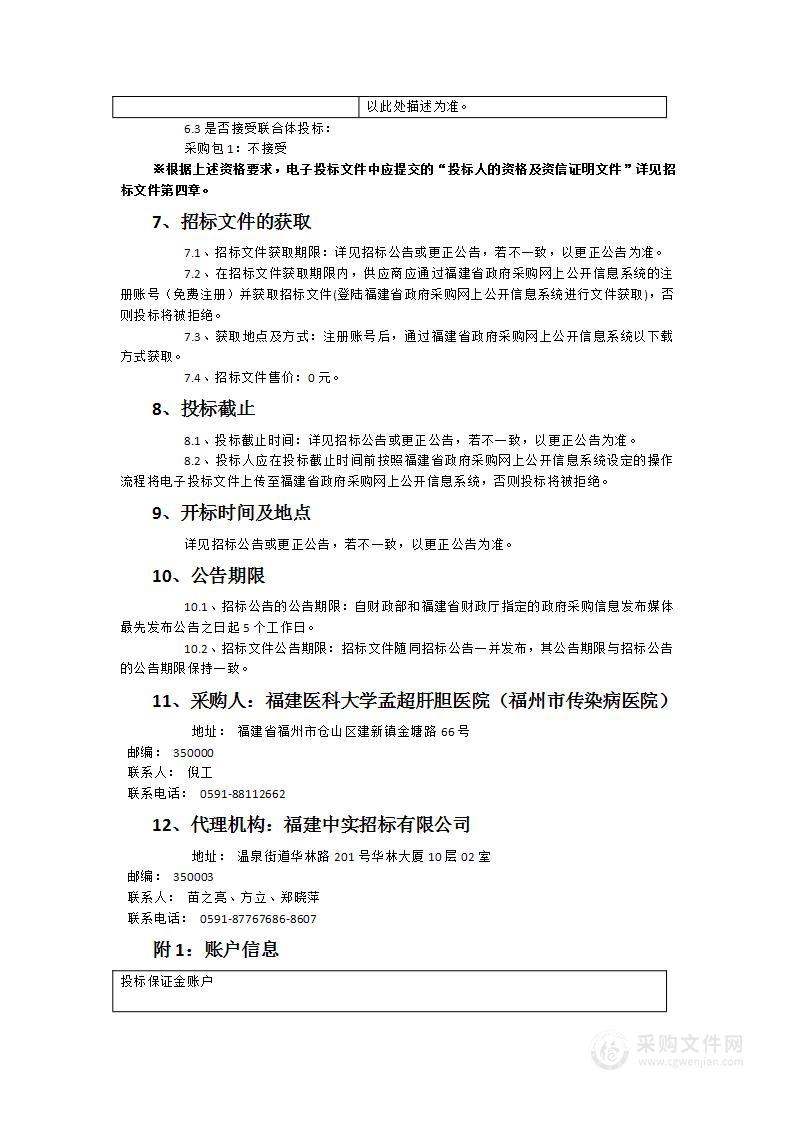 福建医科大学孟超肝胆医院设备维保服务