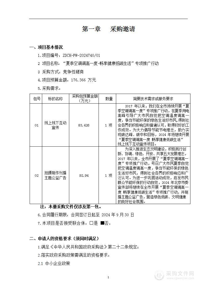 “夏季空调调高一度畅享健康低碳生活”专项推广行动（第一包）