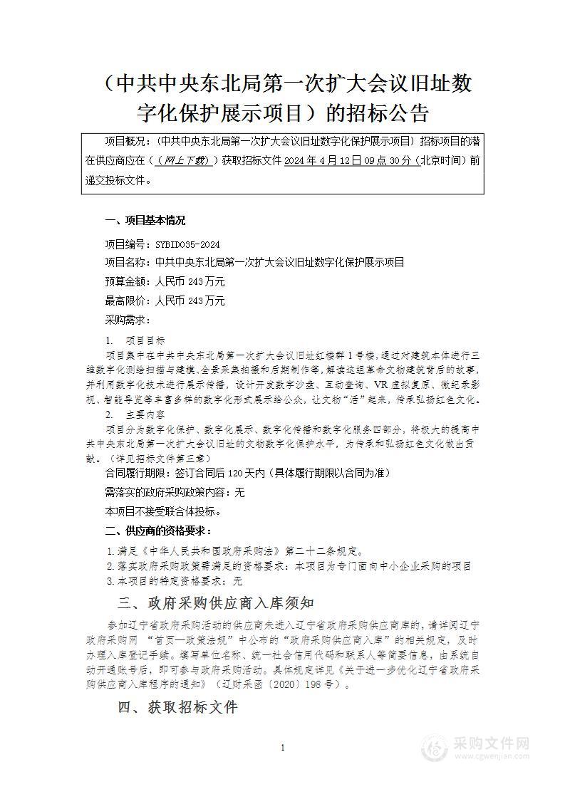 中共中央东北局第一次扩大会议旧址数字化保护展示项目